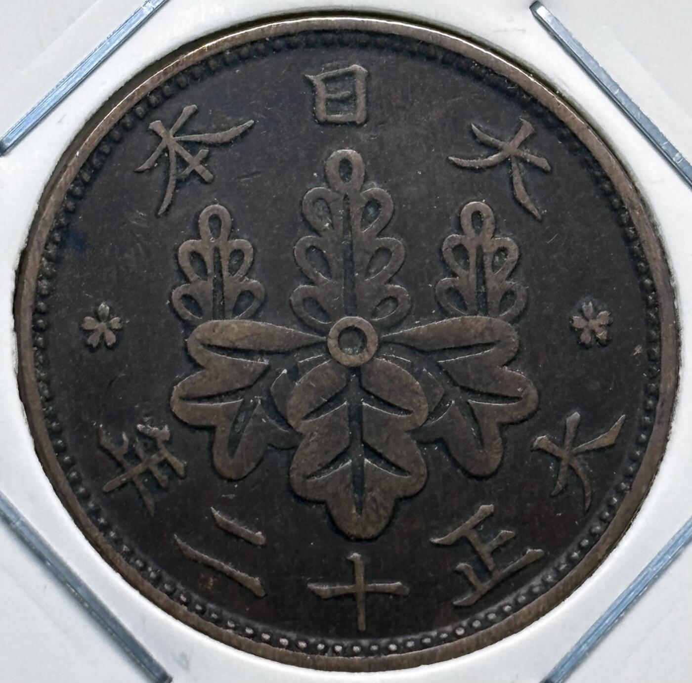 文馨钱币收藏第 277 场，熊猫金币，银币，老藏家日本明治时代到昭和时代全时期专场（特年非常多），长期接收代拍品 极美品日本大正十二年桐叶一钱，第二版，来自上海老藏家册拆