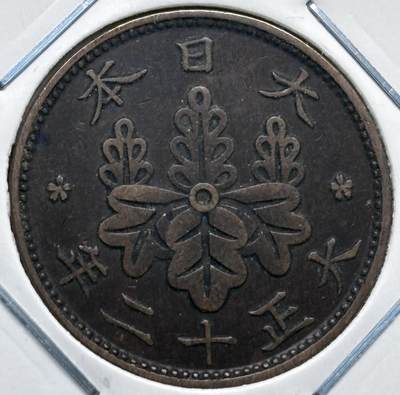 文馨钱币收藏第 277 场，熊猫金币，银币，老藏家日本明治时代到昭和时代全时期专场（特年非常多），长期接收代拍品 - 极美品日本大正十二年桐叶一钱，第二版，来自上海老藏家册拆