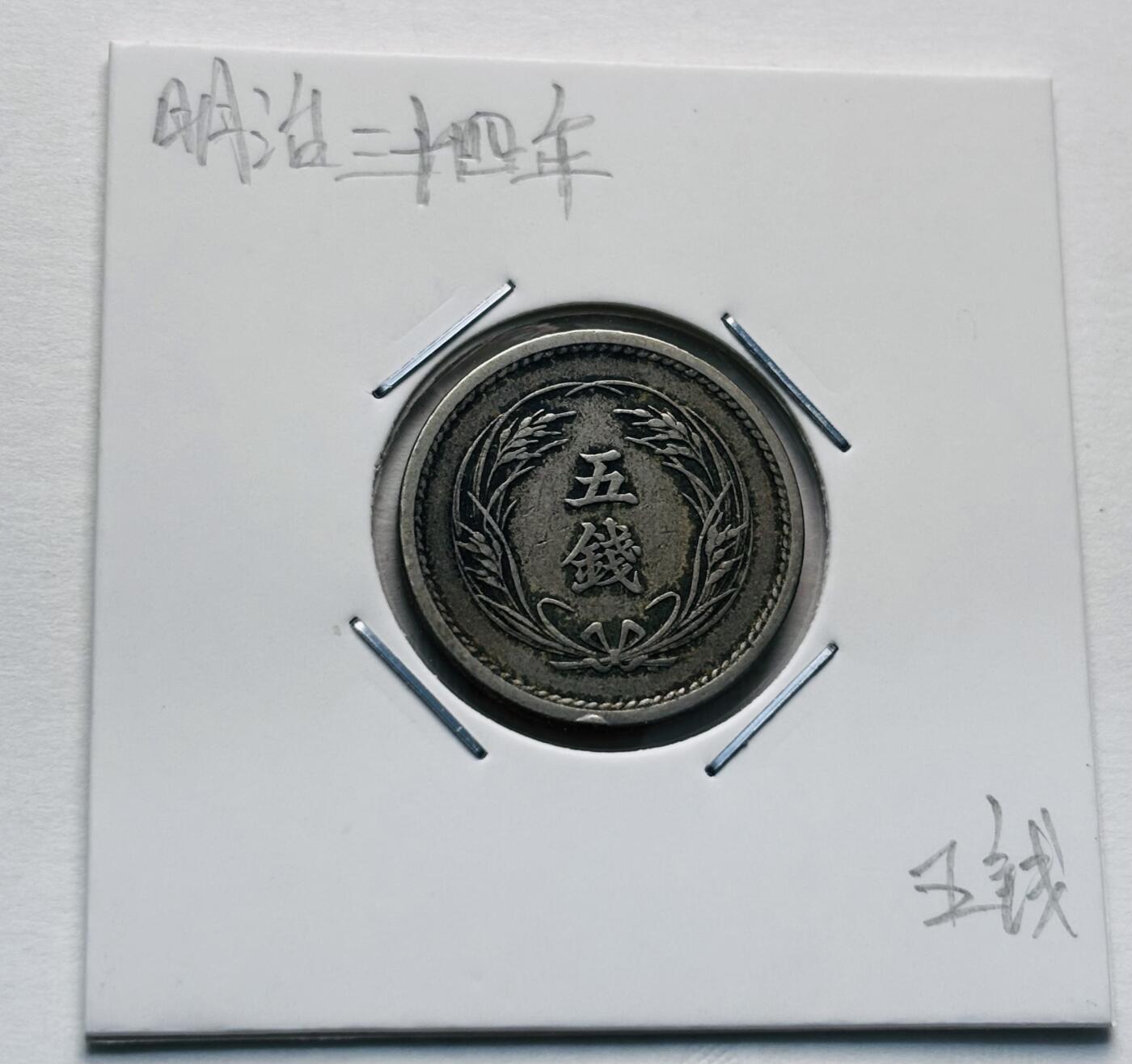 文馨钱币收藏第 277 场，熊猫金币，银币，老藏家日本明治时代到昭和时代全时期专场（特年非常多），长期接收代拍品