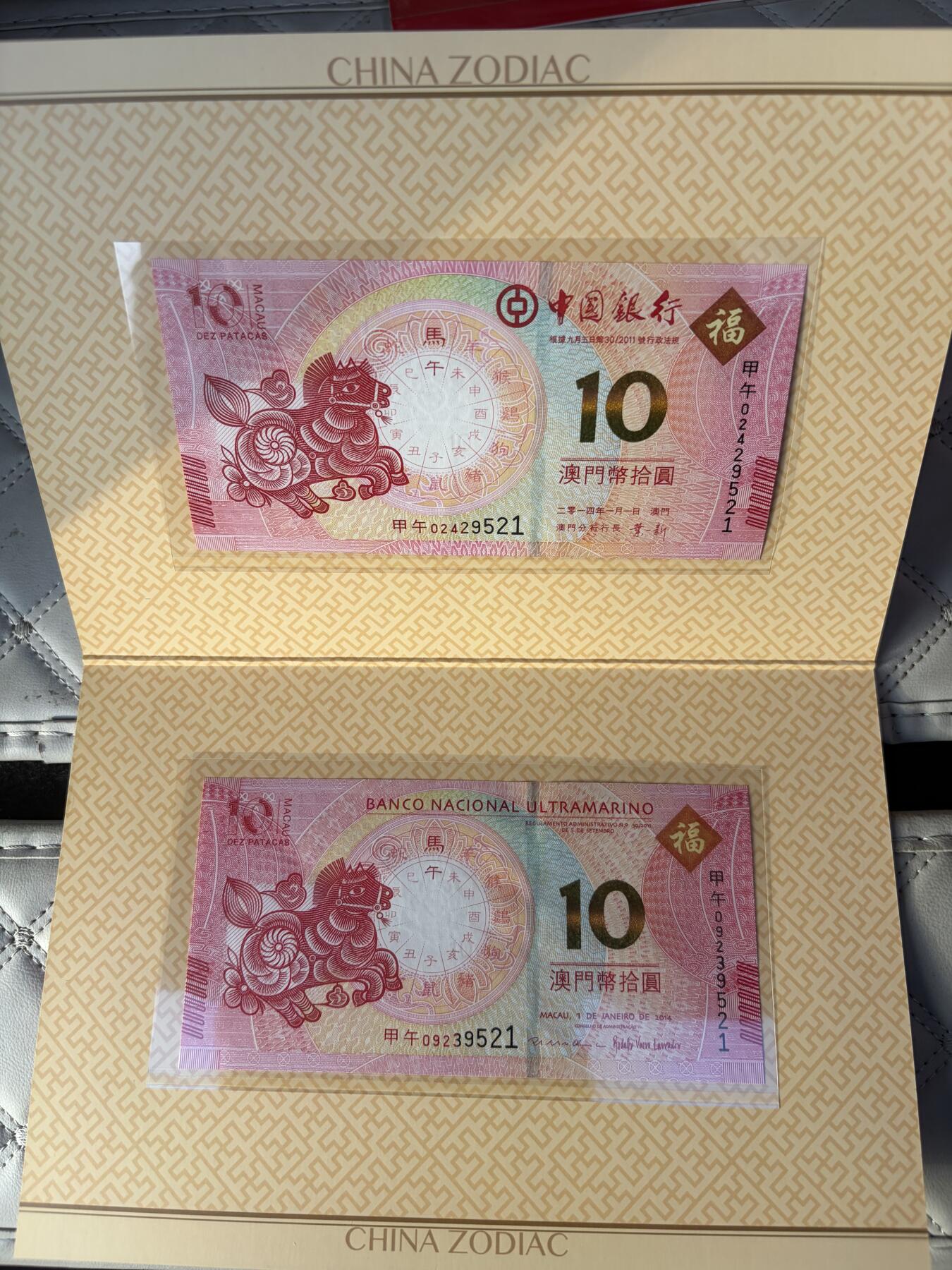 2025年集古藏今外币拍卖第九期-第10场—（总第280拍-纸币专场），本期拍完结算一次，发货时间2-3天，休息几天后继续新的一期拍卖。 全新2014年中国澳门生肖马对钞