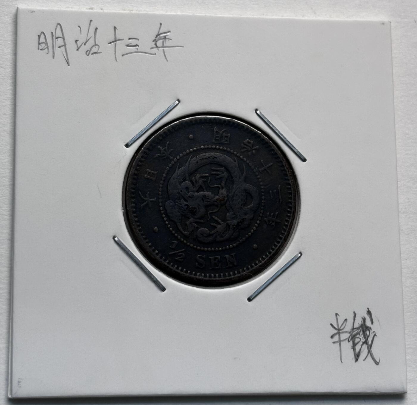 文馨钱币收藏第 277 场，熊猫金币，银币，老藏家日本明治时代到昭和时代全时期专场（特年非常多），长期接收代拍品