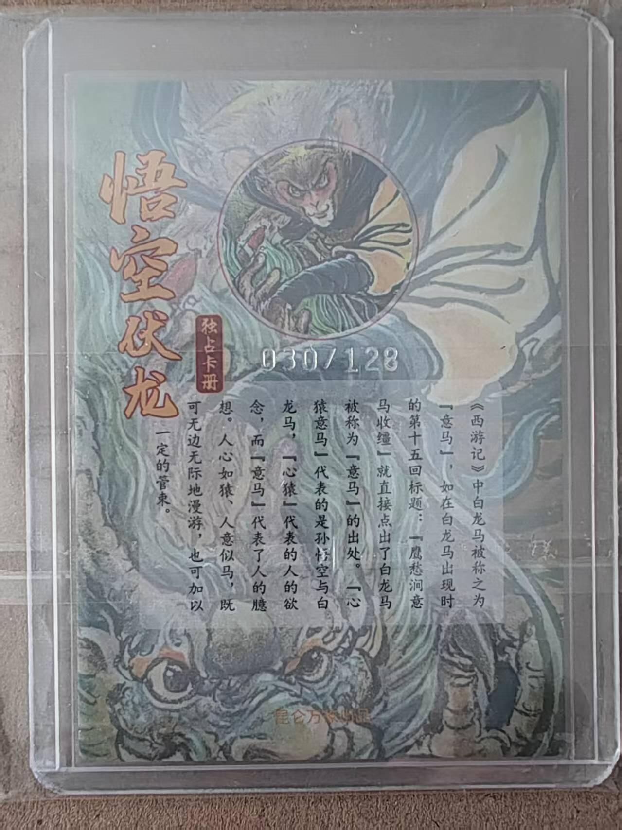 阳大大卡牌拍卖第77期（持续收拍品，周五晚上九点截拍，进群福利早知道） 昆仑万象 权迎东 悟空伏龙 限编030/128