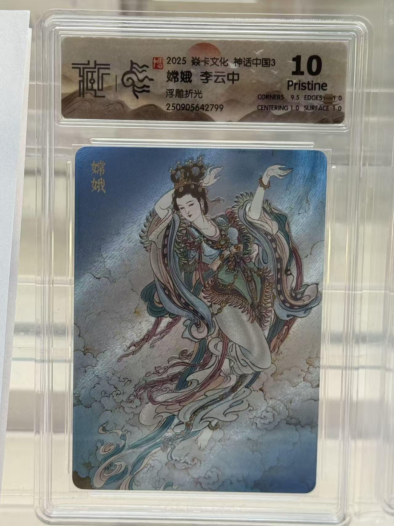 秋萤阁第27期 (10月22日周三晚上22点截拍，欢迎竞拍)  焱卡神话中国3 嫦娥 李云中 浮雕折光 10G