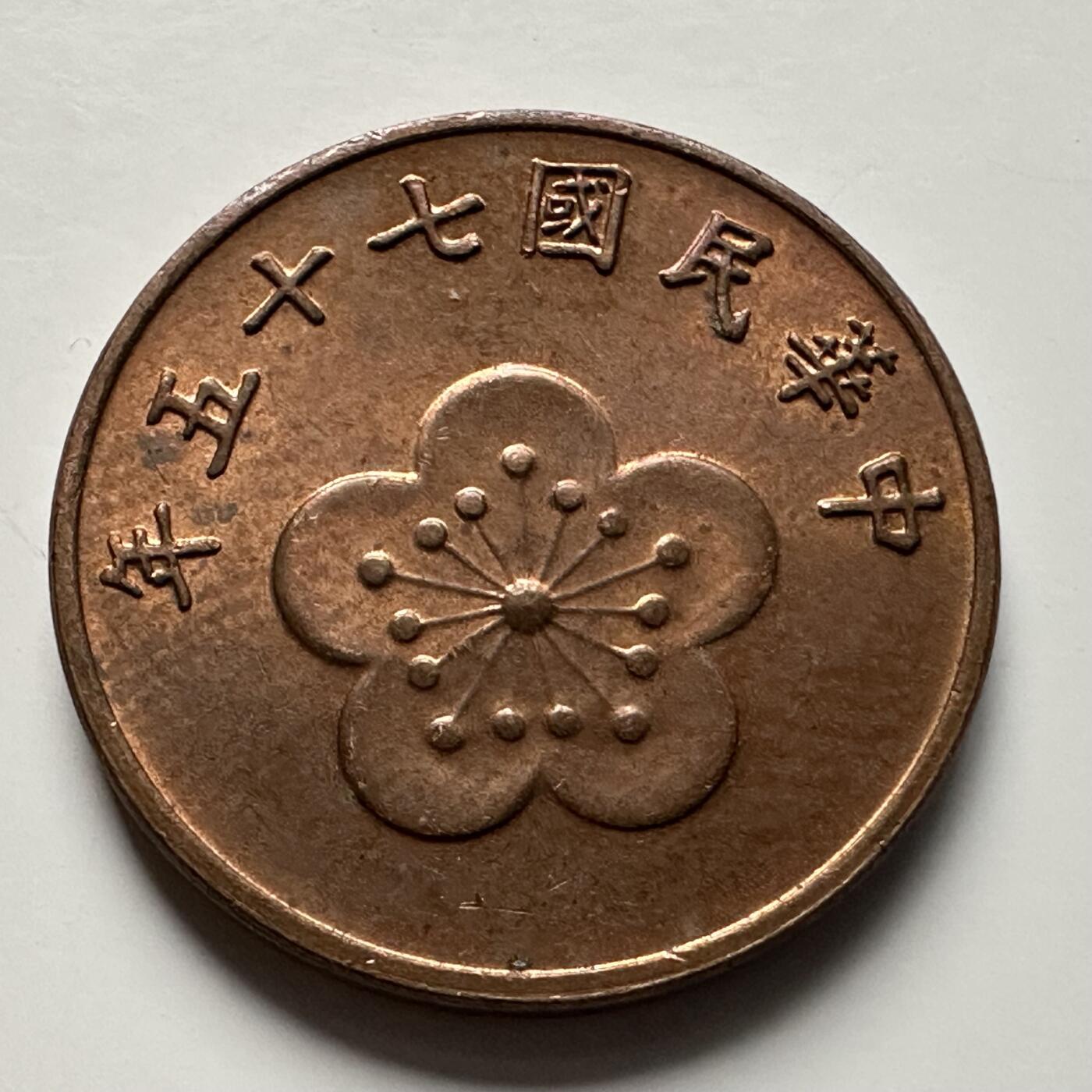 🌹外币初藏🌹🐯2025年第118场  每周二四六晚8️⃣点 接代拍 民国75年五角