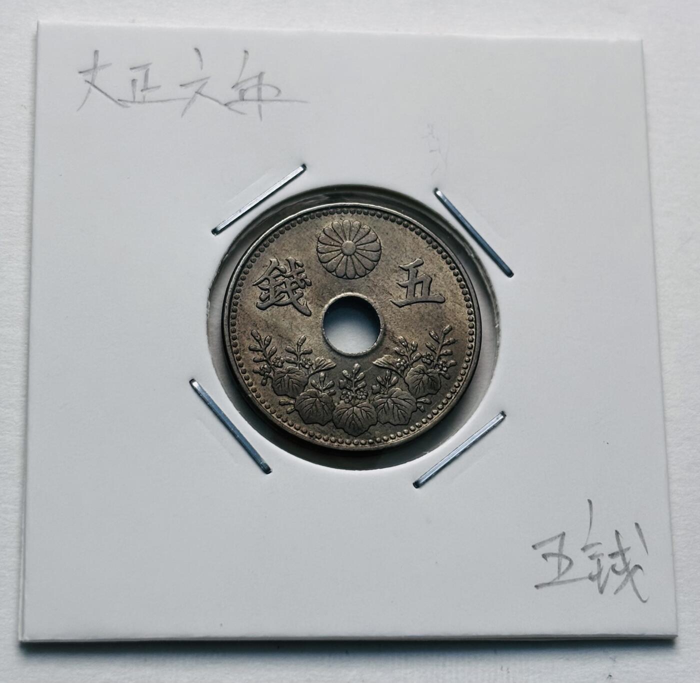 文馨钱币收藏第 277 场，熊猫金币，银币，老藏家日本明治时代到昭和时代全时期专场（特年非常多），长期接收代拍品 特年 原光好品日本大正六年，大五版，五钱，第一版首发年，来自上海老藏家册拆