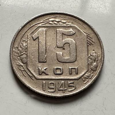 🌹外币初藏🌹🐯2025年第118场  每周二四六晚8️⃣点 接代拍 - 苏联1945年15戈比