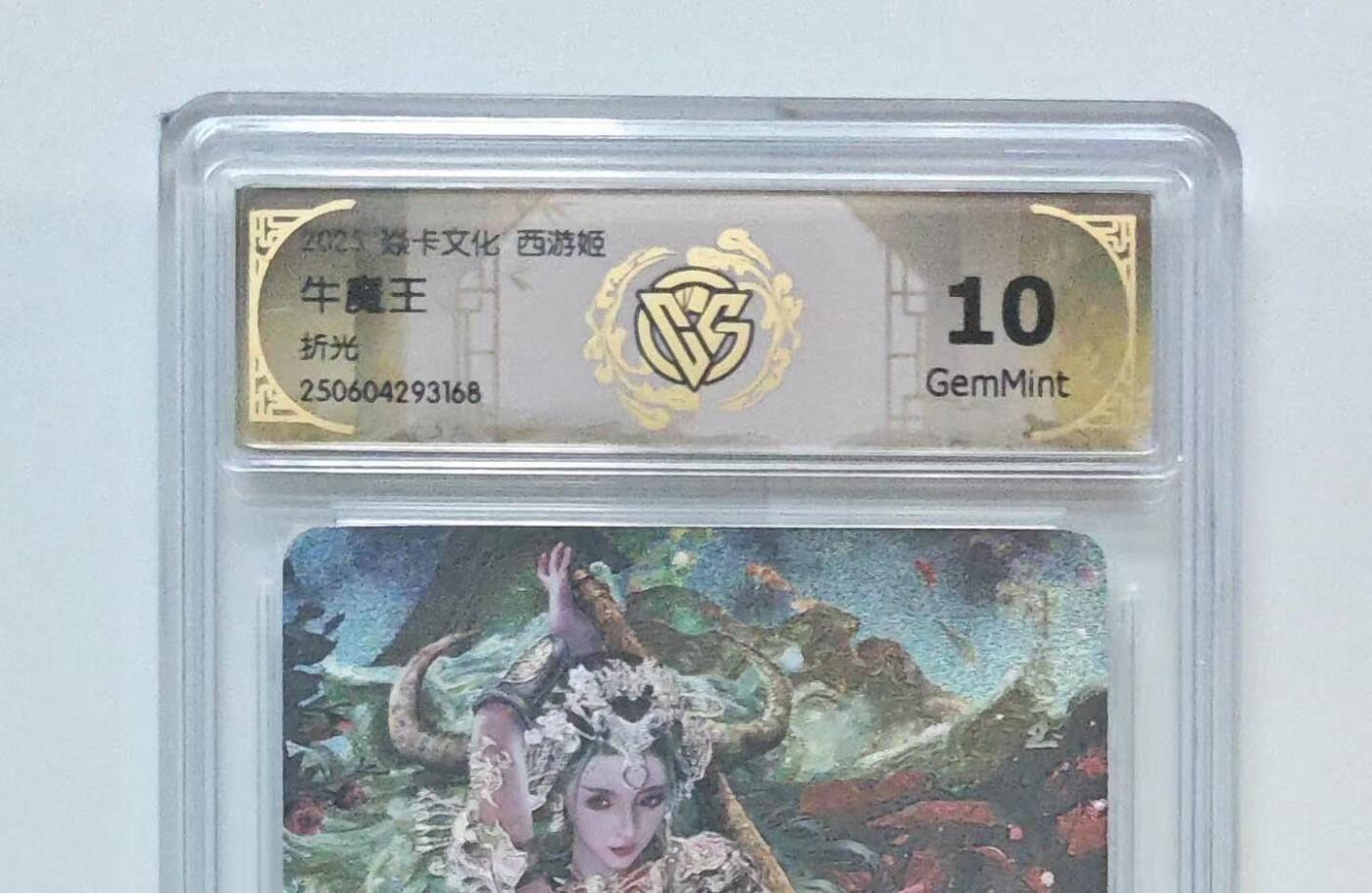 秋萤阁第27期 (10月22日周三晚上22点截拍，欢迎竞拍)  焱卡西游姬 牛魔王 折光 10G