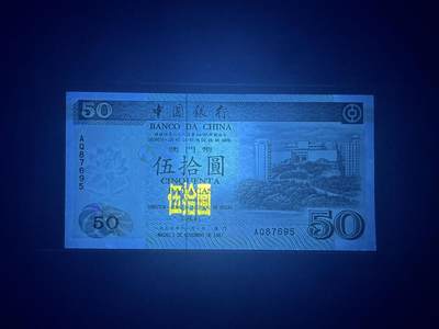 【炜奕收藏】，第四十八期，多套港澳日本纸币 1997年澳门中国银行50元，UNC品相，乱龙号