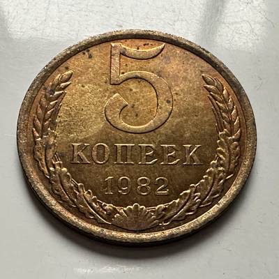 🌹外币初藏🌹🐯2025年第118场  每周二四六晚8️⃣点 接代拍 - 苏联1982年5戈比