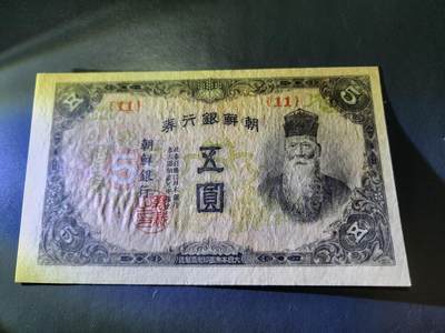 10月24号晚上8点 外国纸币自动截拍第45场 - 日据朝鲜5元几乎全新