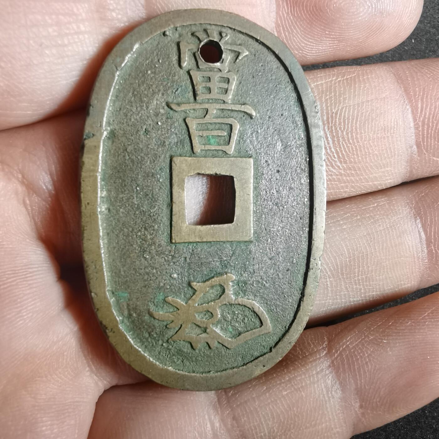 沼泽如烟--第881场 天保通宝
