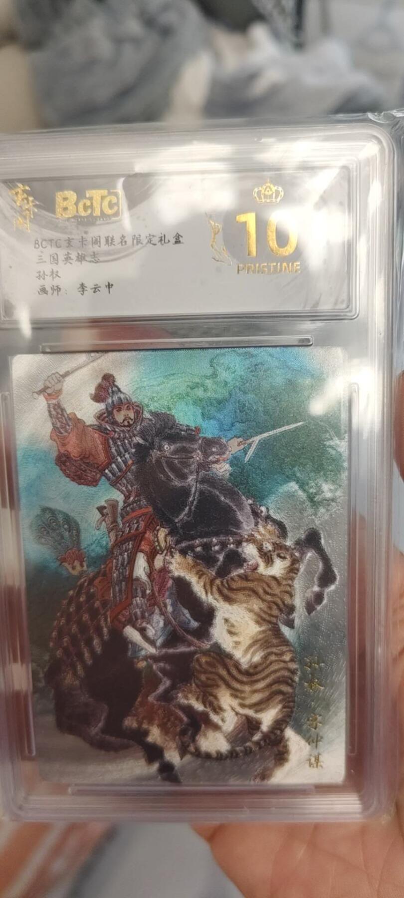 秋原瞳的小店第二十六期（持续收拍，日子飞快，转眼又是一年冬来到） 玄卡阁李云中粗闪——孙权爆金