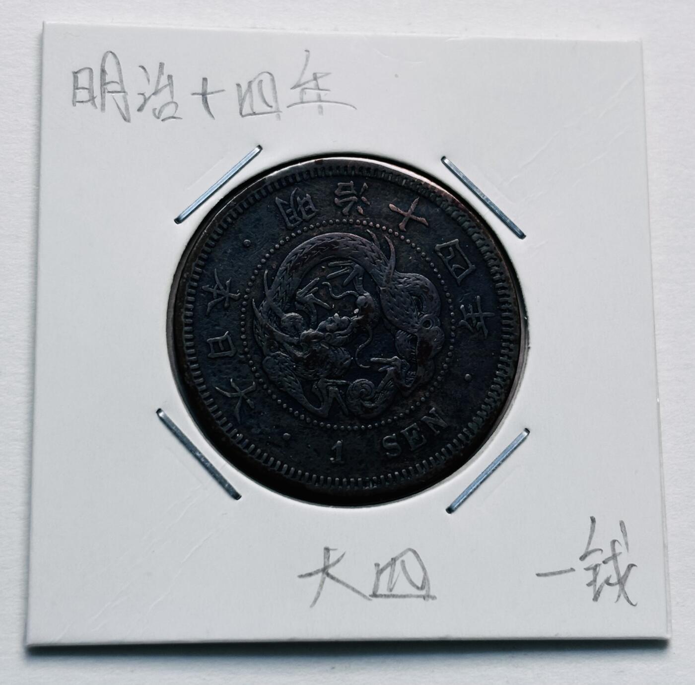 文馨钱币收藏第 277 场，熊猫金币，银币，老藏家日本明治时代到昭和时代全时期专场（特年非常多），长期接收代拍品 稀有版本带彩大四版，极美品日本明治十四年龙一钱铜板， 来自上海老藏家册拆