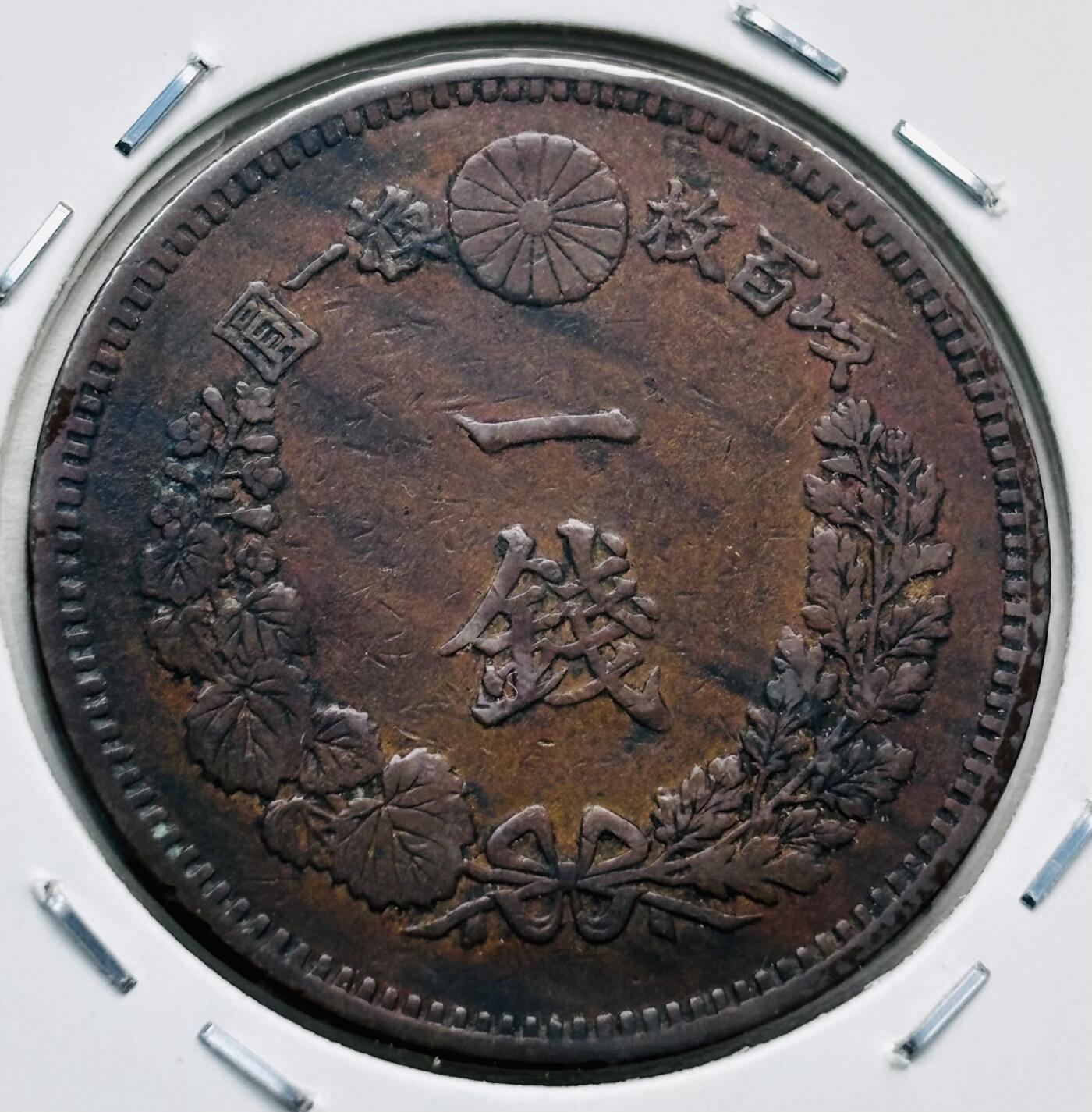 文馨钱币收藏第 277 场，熊猫金币，银币，老藏家日本明治时代到昭和时代全时期专场（特年非常多），长期接收代拍品 极美品日本明治十九年龙一钱铜板， 来自上海老藏家册拆