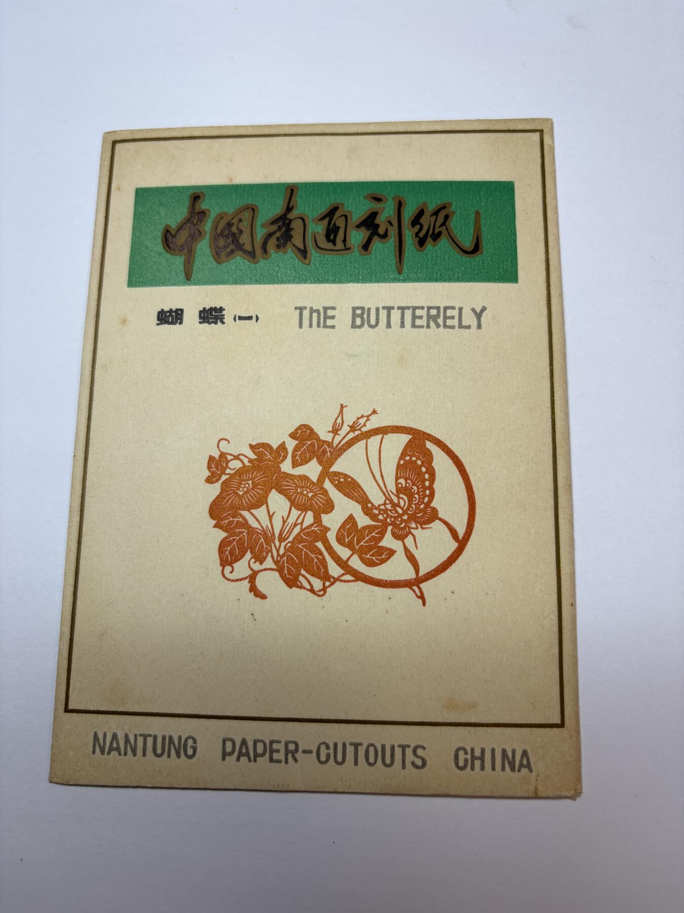 2025年集古藏今外币拍卖第九期-第10场—（总第280拍-纸币专场），本期拍完结算一次，发货时间2-3天，休息几天后继续新的一期拍卖。 精美7、80年代出口创汇南通刻纸-蝴蝶一