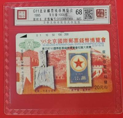 《鸿通俱乐部》拍卖第60期 10月22日21：00延时节拍 - 广州田村新卡《北京邮票钱币博览会》1全 鸿通 68分