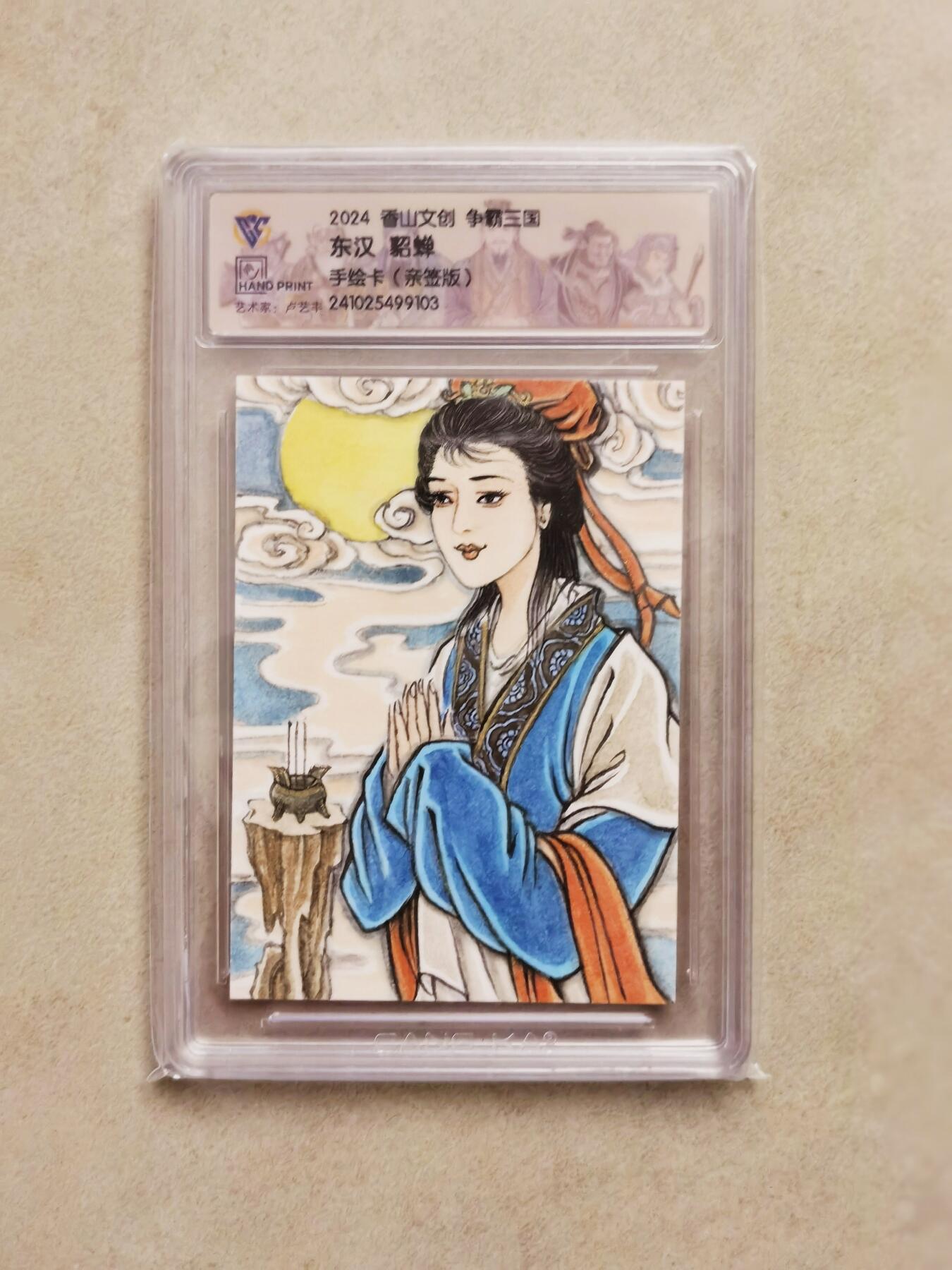 秋原瞳的小店第二十六期（持续收拍，日子飞快，转眼又是一年冬来到） 2024 香山文创 争霸三国 东汉 貂蝉 卢艺丰 手绘 亲签 母卡就一张 CCG评级封装 官方特标 