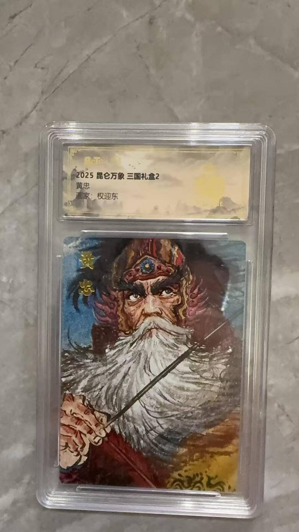 龙虎卡牌第六十场 - 猎虎师狂喜（无佣金，满120包邮，周六晚上结拍，欢迎送拍） 【10⭐】粗闪评级卡 昆仑万象  权迎东-黄忠 爆金
