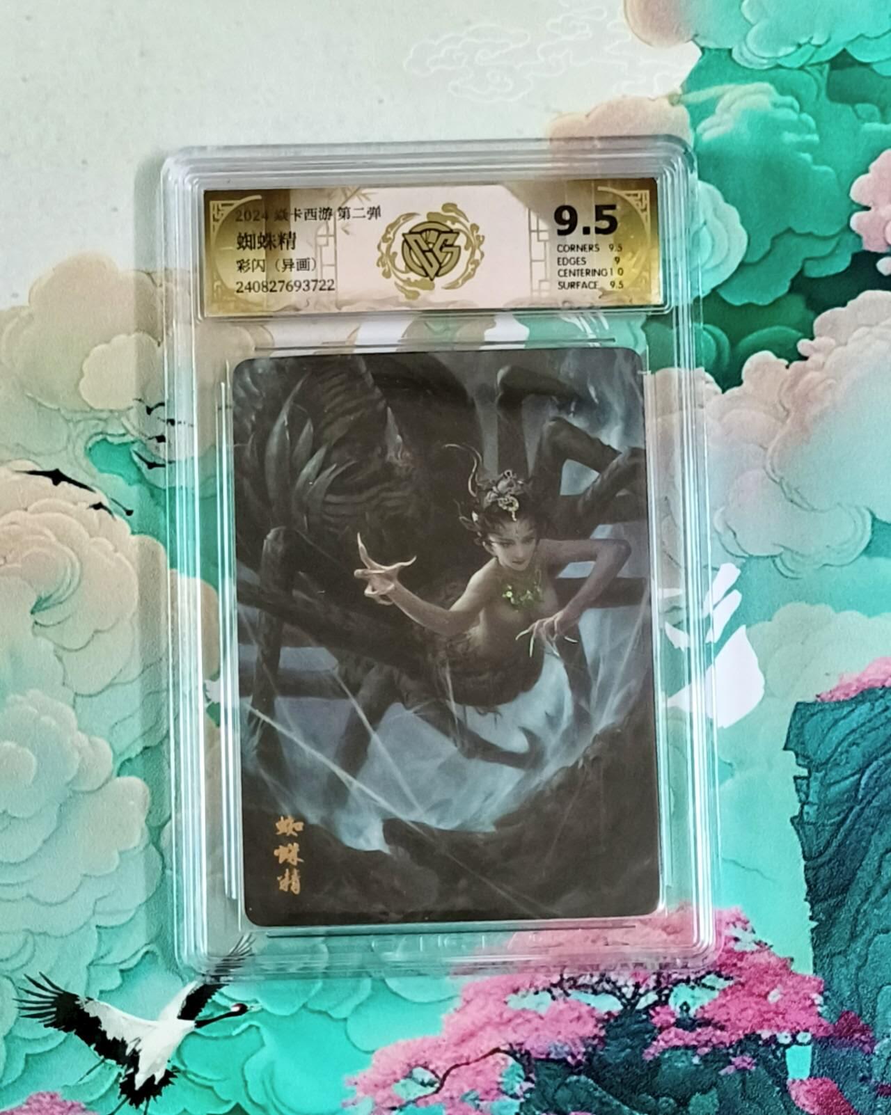 龙虎卡牌第六十场 - 猎虎师狂喜（无佣金，满120包邮，周六晚上结拍，欢迎送拍） 彩闪评级卡 燎原西游 蜘蛛精异画 9.5分