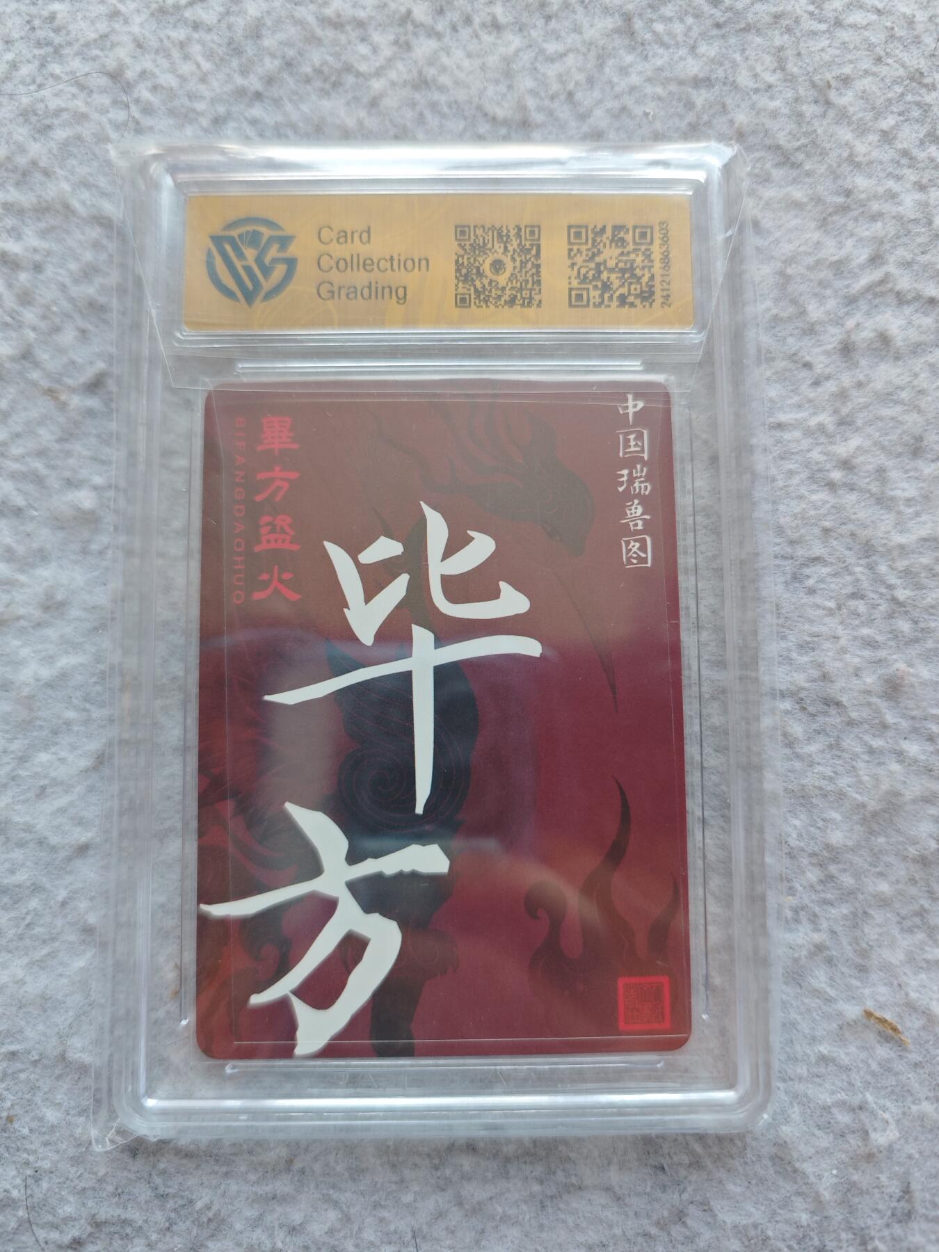 【随心含颖卡拍49期】卡游/集卡社/卡卡沃 抽卡机专场拍卖【无佣金】 ccg评级卡 人文之宝 毕方