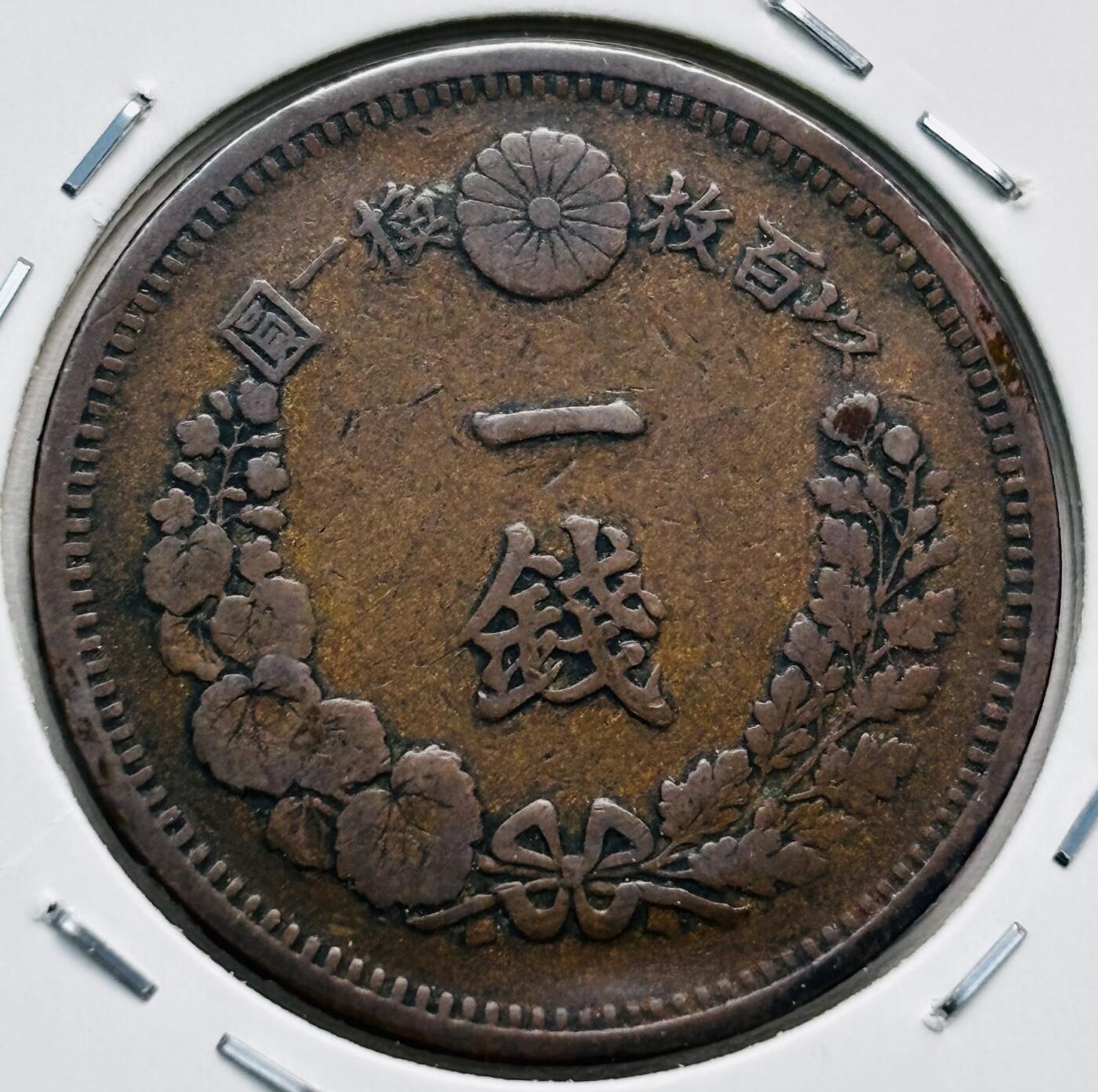 文馨钱币收藏第 277 场，熊猫金币，银币，老藏家日本明治时代到昭和时代全时期专场（特年非常多），长期接收代拍品 少见大特年极美品日本明治六年龙一钱铜板，角龙鳞版 来自上海老藏家册拆