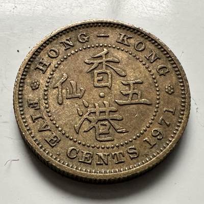 🌹外币初藏🌹🐯2025年第118场  每周二四六晚8️⃣点 接代拍 - 香港1971年五仙