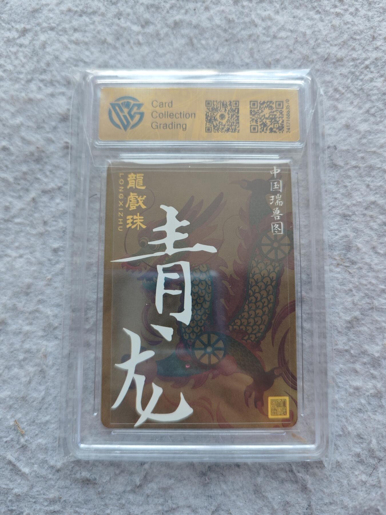 【随心含颖卡拍49期】卡游/集卡社/卡卡沃 抽卡机专场拍卖【无佣金】 ccg评级卡 人文之宝 青龙