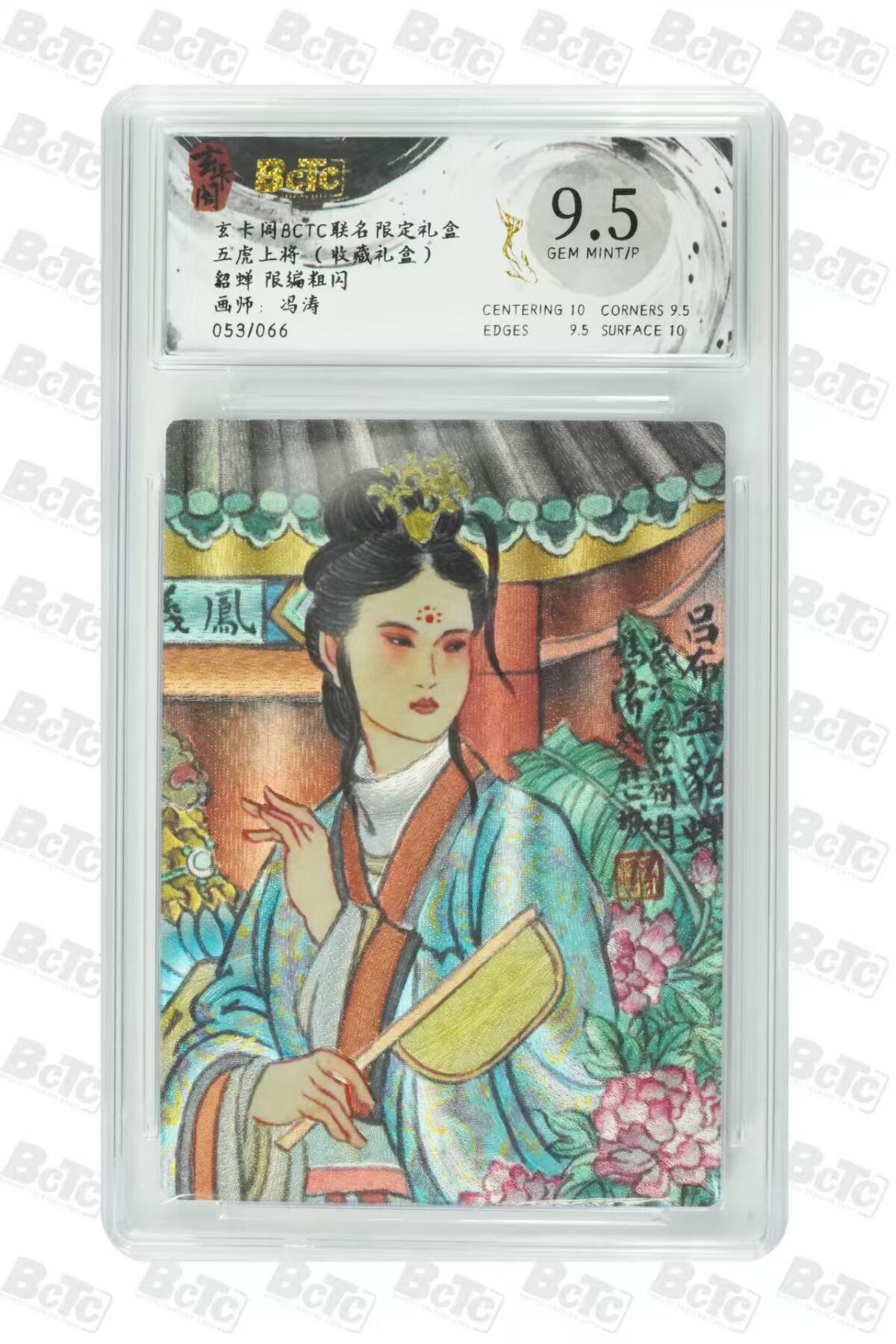 秋萤阁第27期 (10月22日周三晚上22点截拍，欢迎竞拍)  玄卡阁BCTC联名 五虎上将 冯涛限编 貂蝉 053/066 9.5分