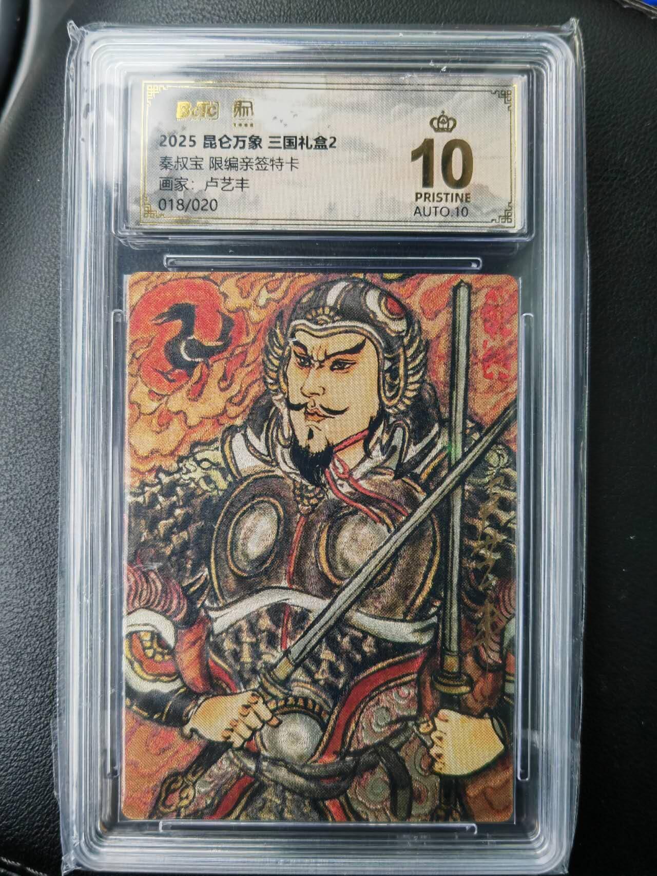 阳大大卡牌拍卖第77期（持续收拍品，周五晚上九点截拍，进群福利早知道） 【亲签爆金】昆仑万象 三国礼盒2 卢艺丰 秦叔宝 限编018/020