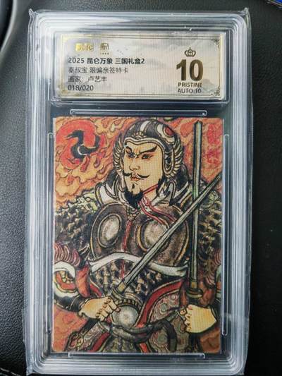 阳大大卡牌拍卖第77期（持续收拍品，周五晚上九点截拍，进群福利早知道） - 【亲签爆金】昆仑万象 三国礼盒2 卢艺丰 秦叔宝 限编018/020
