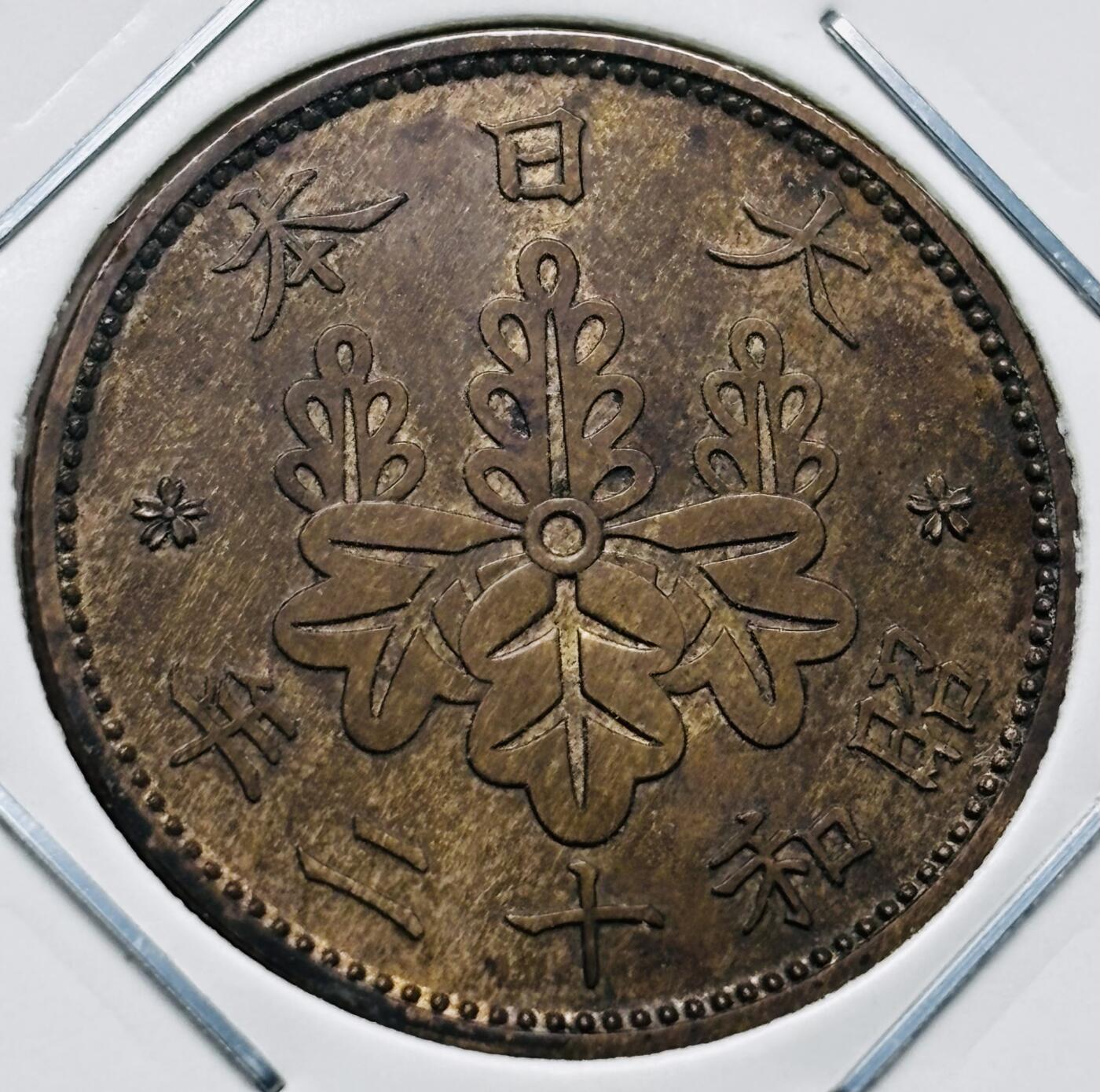 文馨钱币收藏第 277 场，熊猫金币，银币，老藏家日本明治时代到昭和时代全时期专场（特年非常多），长期接收代拍品 极美品日本昭和十二年桐叶一钱，第一版，来自上海老藏家册拆 详情