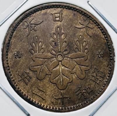 文馨钱币收藏第 277 场，熊猫金币，银币，老藏家日本明治时代到昭和时代全时期专场（特年非常多），长期接收代拍品 - 极美品日本昭和十二年桐叶一钱，第一版，来自上海老藏家册拆 详情