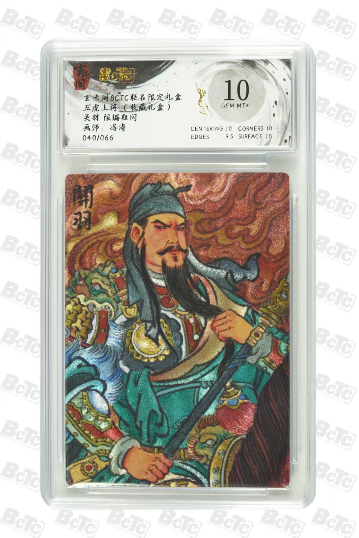 秋萤阁第27期 (10月22日周三晚上22点截拍，欢迎竞拍)  玄卡阁BCTC联名 五虎上将 冯涛限编 关羽 040/066 10分