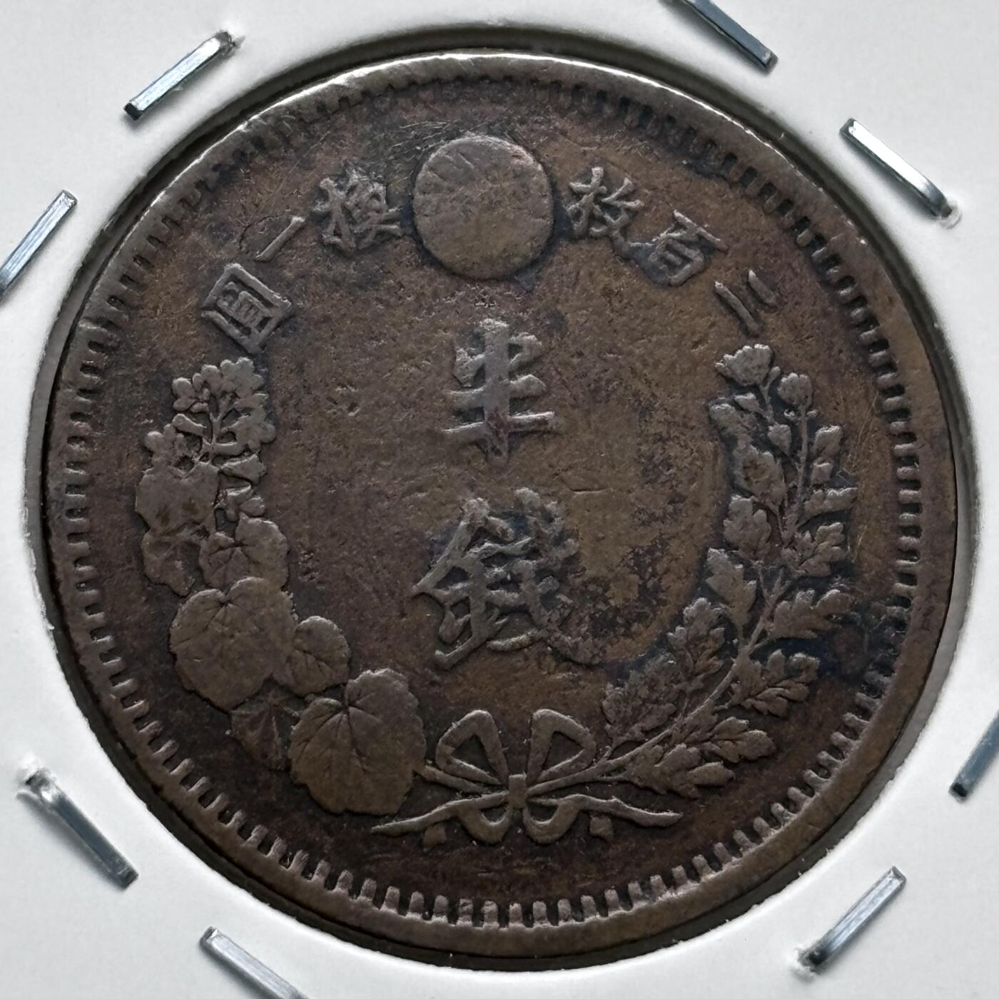 文馨钱币收藏第 277 场，熊猫金币，银币，老藏家日本明治时代到昭和时代全时期专场（特年非常多），长期接收代拍品