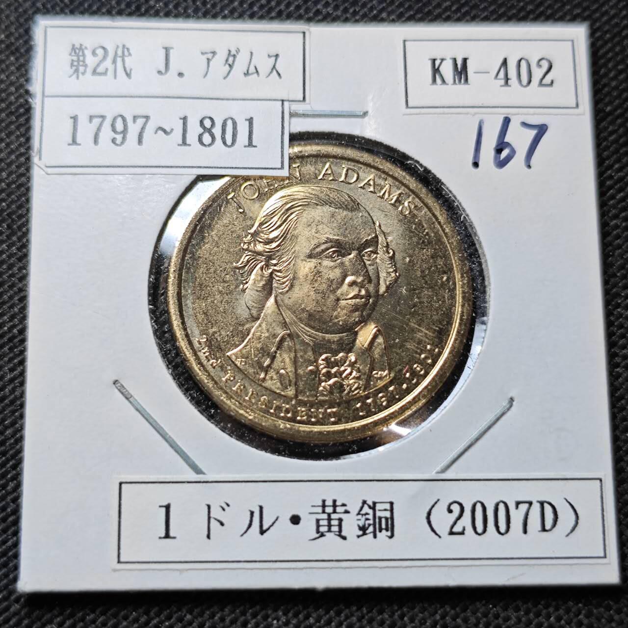 KK钱币收藏小铺  纪念币专场  2月预留时间 周末发货   2007美国第2届总统1元纪念币