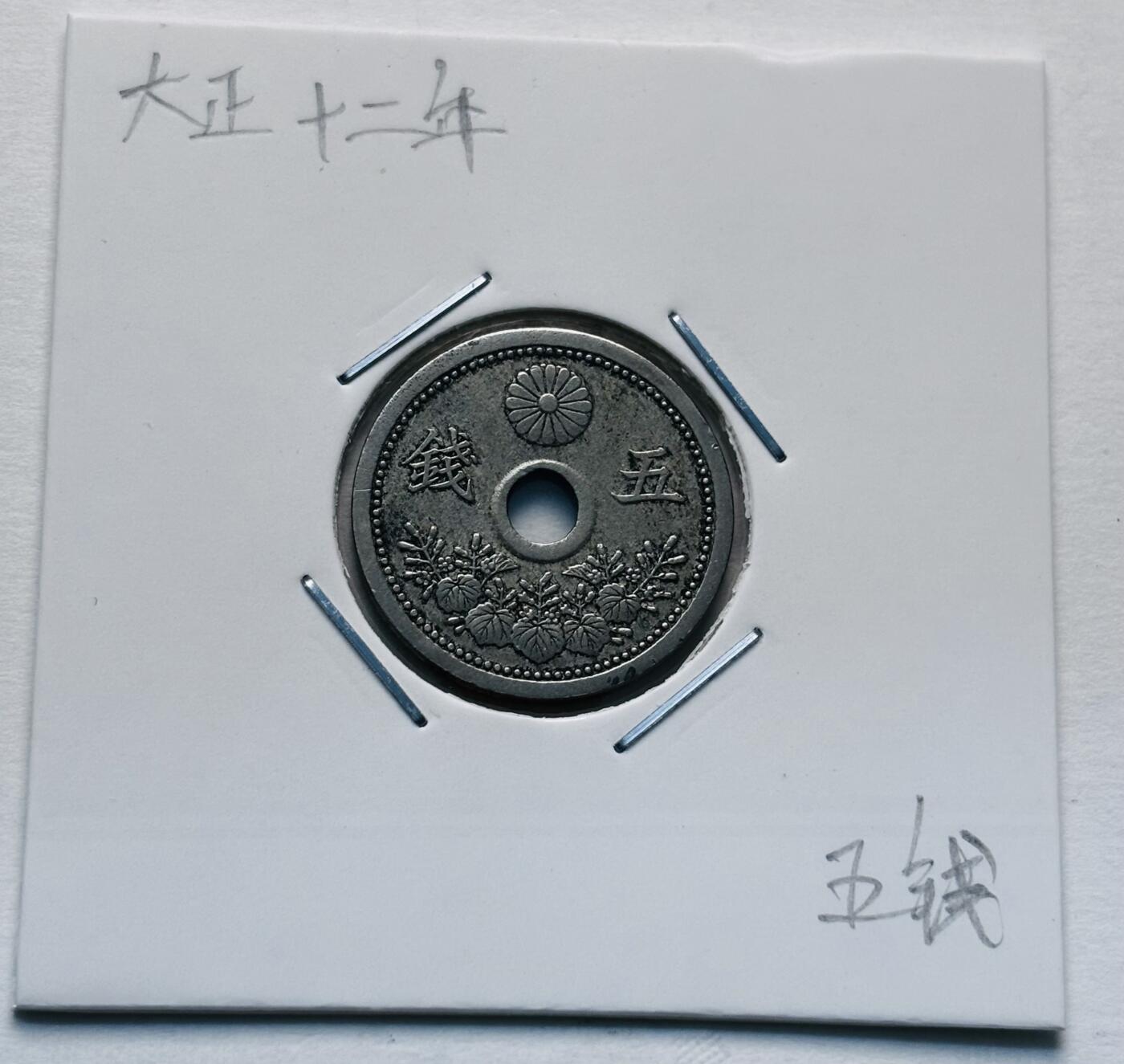 文馨钱币收藏第 277 场，熊猫金币，银币，老藏家日本明治时代到昭和时代全时期专场（特年非常多），长期接收代拍品 好品日本大正十一，十二年，小五版，五钱，第二版，包含关门版，一共 2 枚 来自上海老藏家册拆