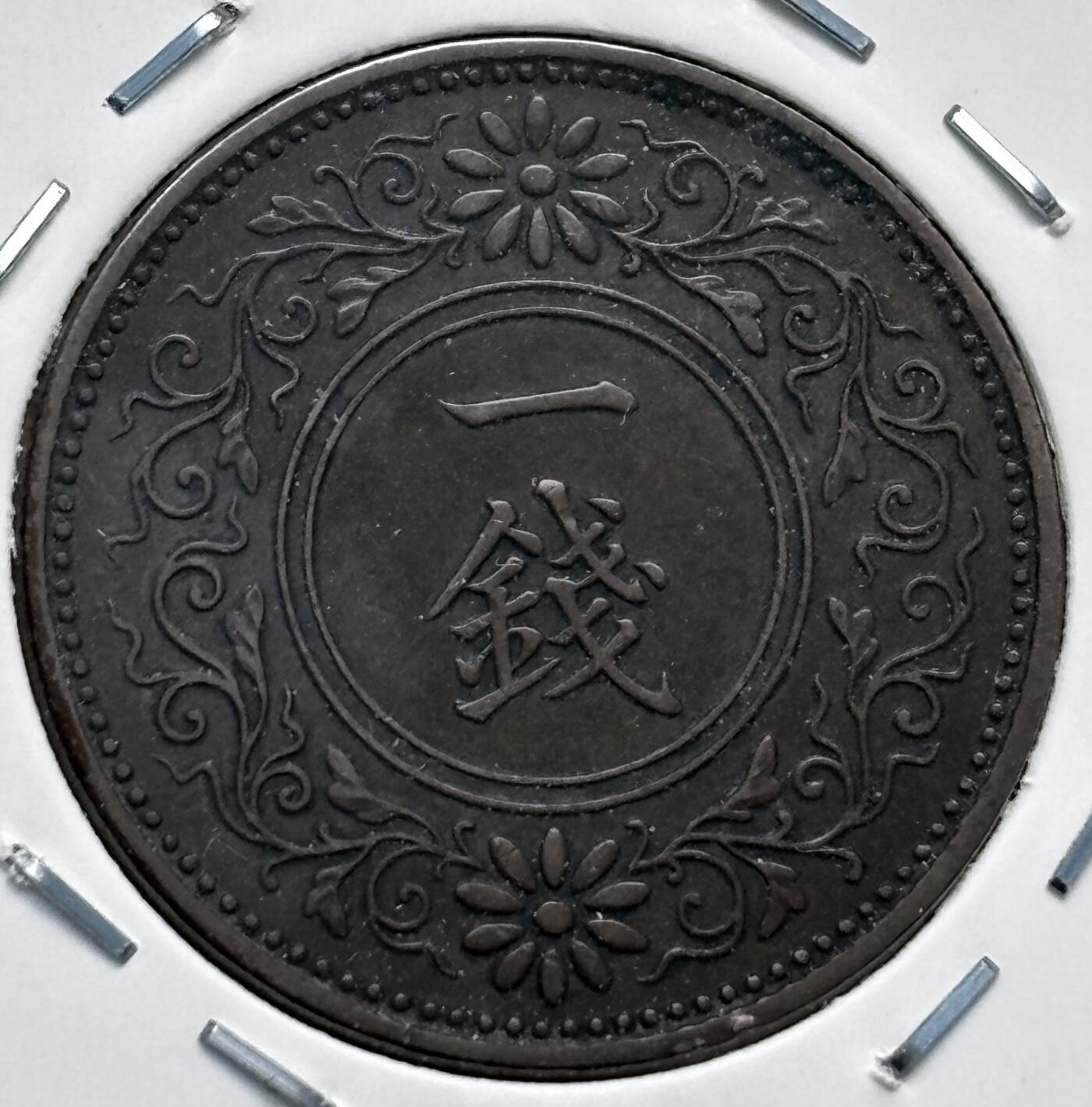 文馨钱币收藏第 277 场，熊猫金币，银币，老藏家日本明治时代到昭和时代全时期专场（特年非常多），长期接收代拍品 小特年 极美品日本昭和二年桐叶一钱，第一版首发年，来自上海老藏家册拆