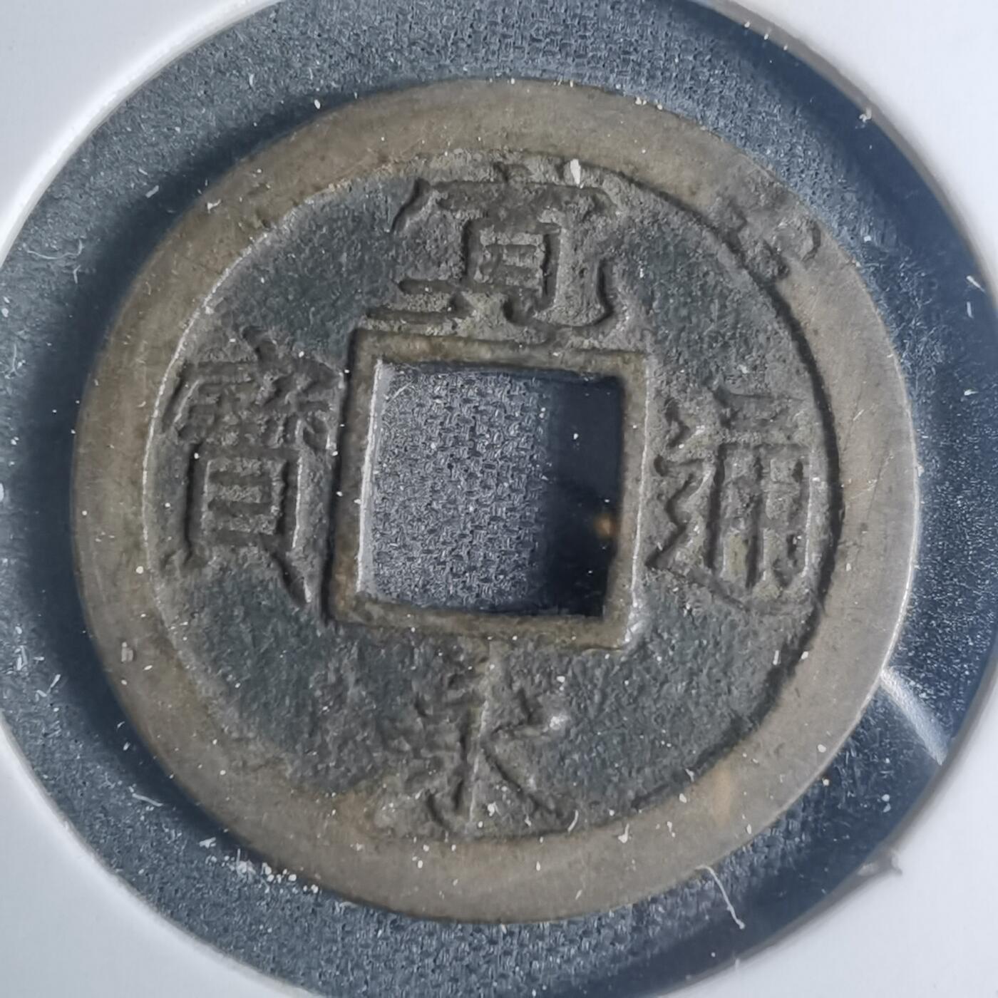 沼泽如烟--第881场 宽永通宝轮十