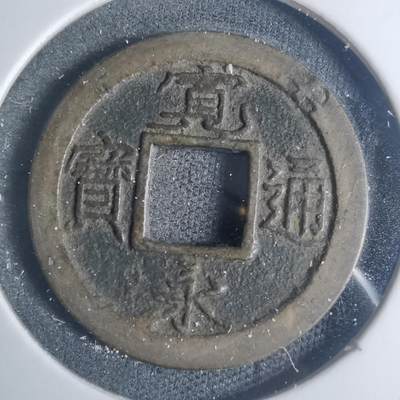沼泽如烟--第881场 - 宽永通宝轮十