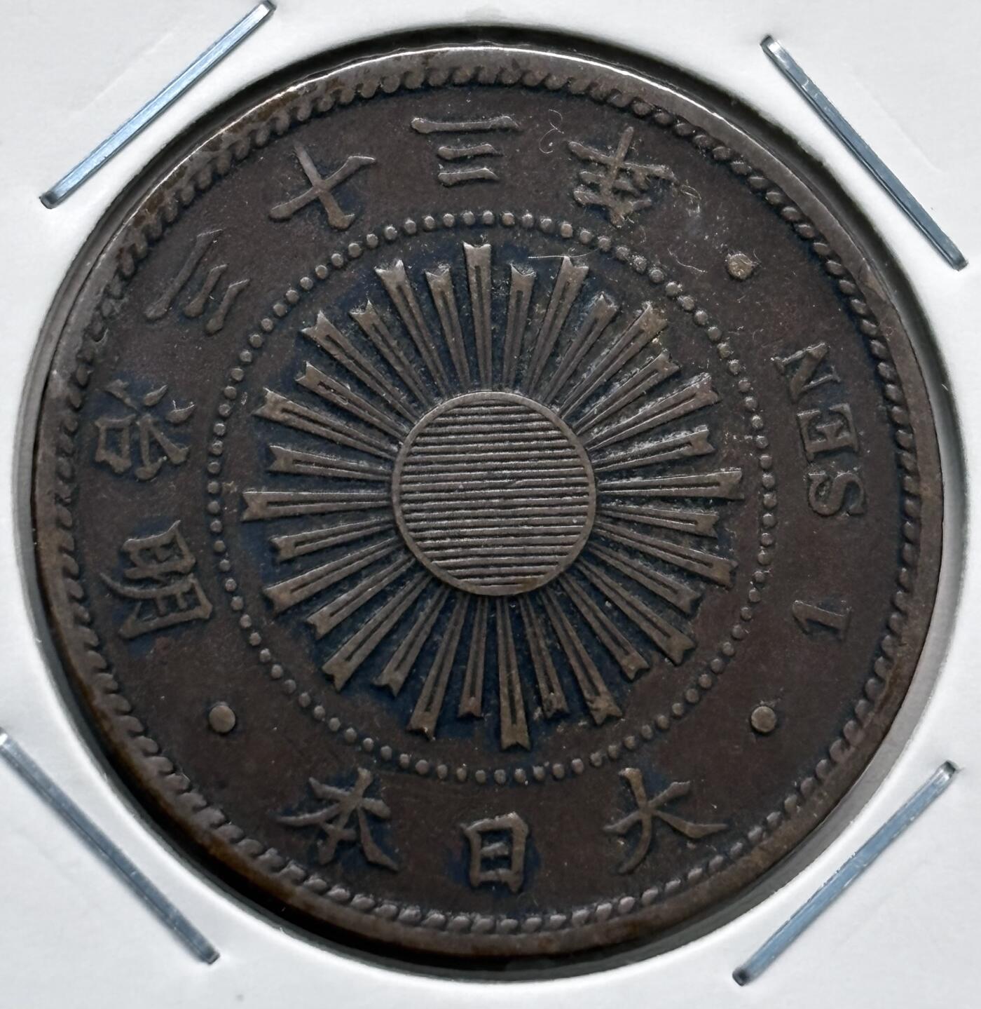 文馨钱币收藏第 277 场，熊猫金币，银币，老藏家日本明治时代到昭和时代全时期专场（特年非常多），长期接收代拍品 少见大特年明治三十三年稻一钱铜币，第三版，来自上海老藏家册拆