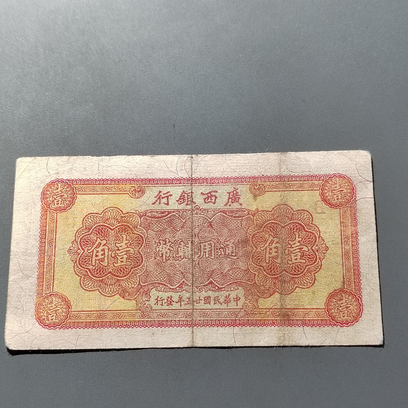 PCAI钱币26-561  民国纸币小专场 广西银行壹角