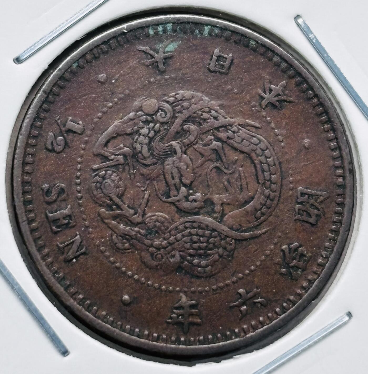 文馨钱币收藏第 277 场，熊猫金币，银币，老藏家日本明治时代到昭和时代全时期专场（特年非常多），长期接收代拍品 特年 少见极美品日本明治六年龙半钱铜板，最早期首发，稀少，来自上海老藏家册拆
