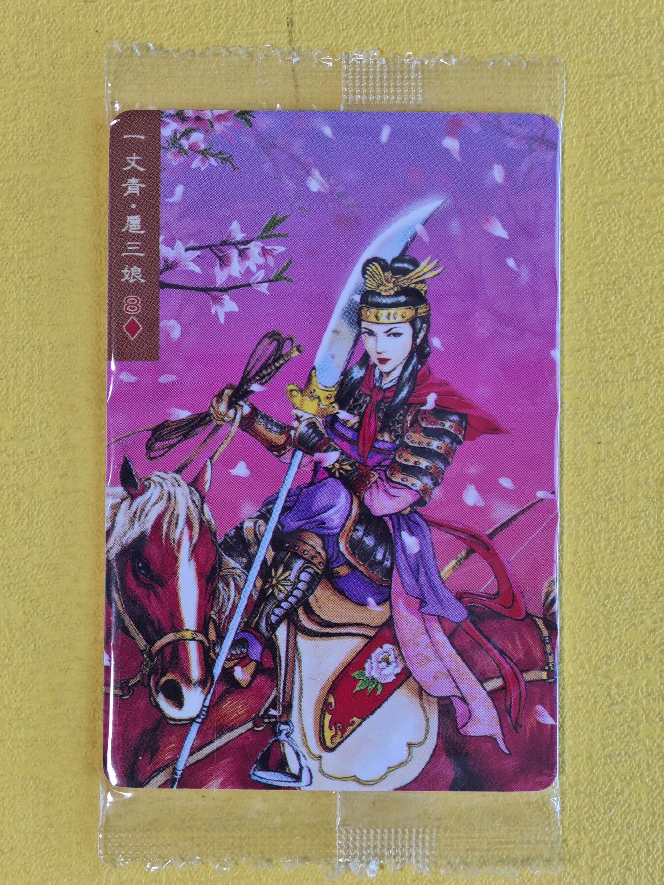 玩卡战线超级大甩拍第44期（周一晚10点半截拍）请寄存过多的卡友准许发货哇！ 小浣熊-小浣熊水浒食品卡之扈三娘，编号5829