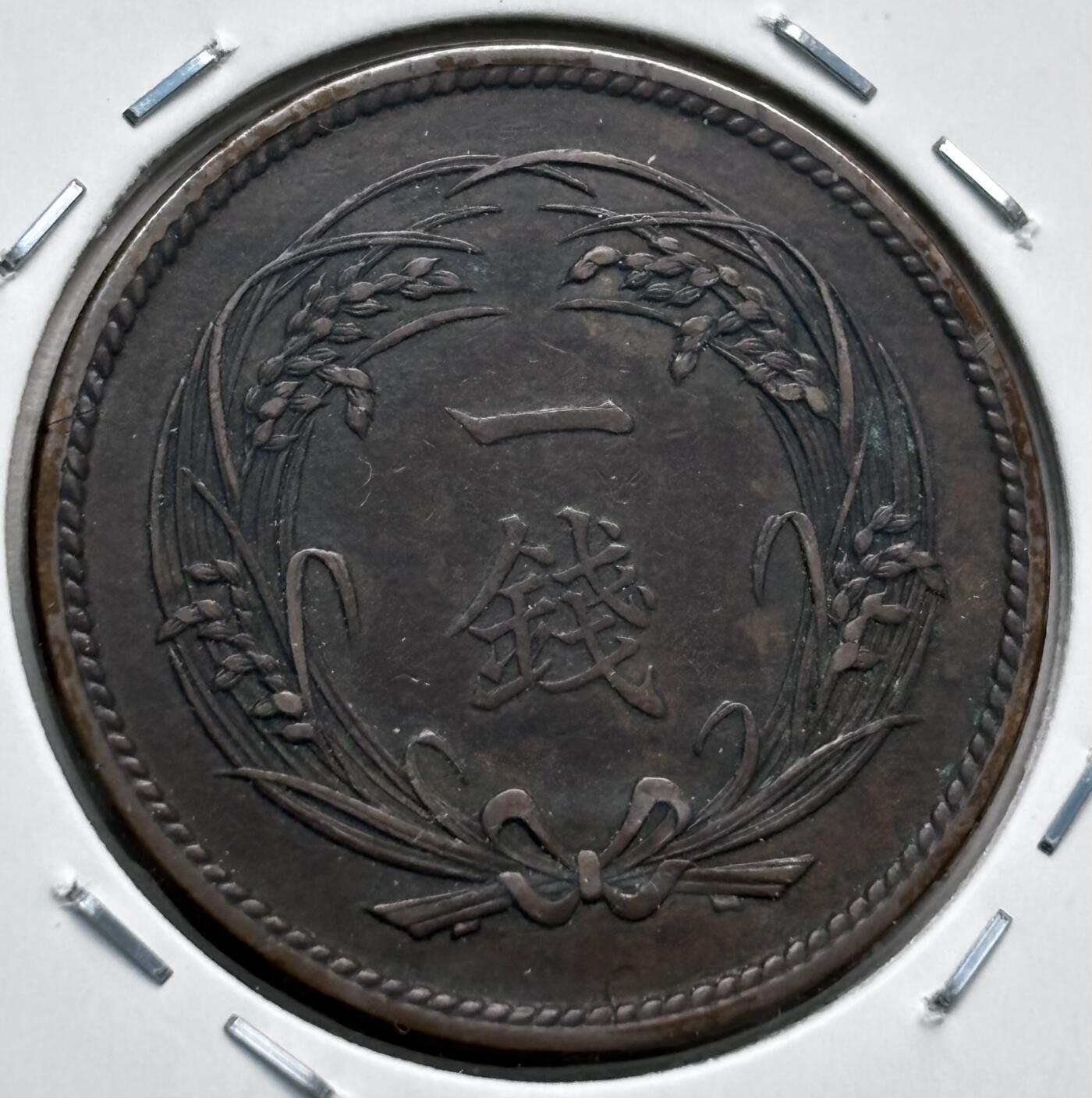 文馨钱币收藏第 277 场，熊猫金币，银币，老藏家日本明治时代到昭和时代全时期专场（特年非常多），长期接收代拍品 极美品日本大正四年稻一钱铜币，第一版关门年，只发行三年，来自上海老藏家册拆