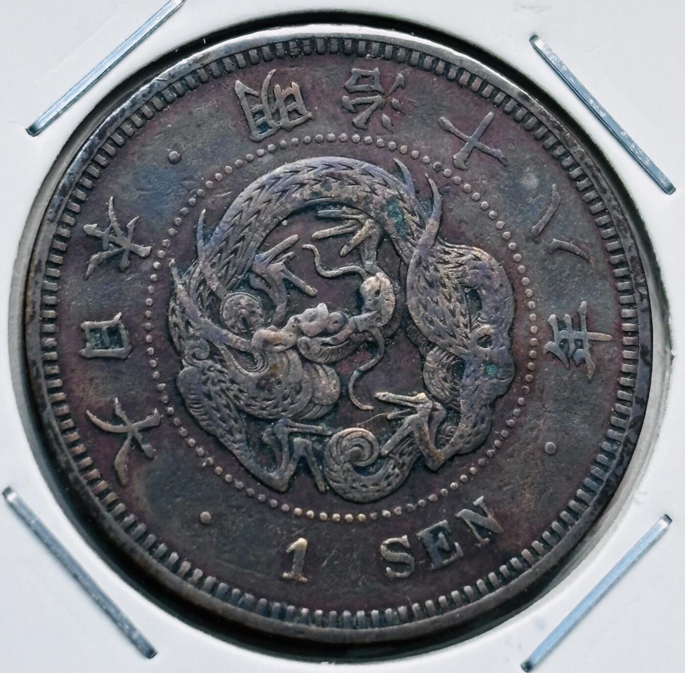 文馨钱币收藏第 277 场，熊猫金币，银币，老藏家日本明治时代到昭和时代全时期专场（特年非常多），长期接收代拍品
