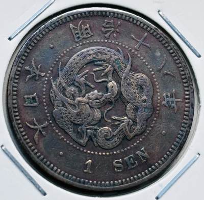 文馨钱币收藏第 277 场，熊猫金币，银币，老藏家日本明治时代到昭和时代全时期专场（特年非常多），长期接收代拍品 - 带彩极美品日本明治十八年龙一钱铜板， 来自上海老藏家册拆