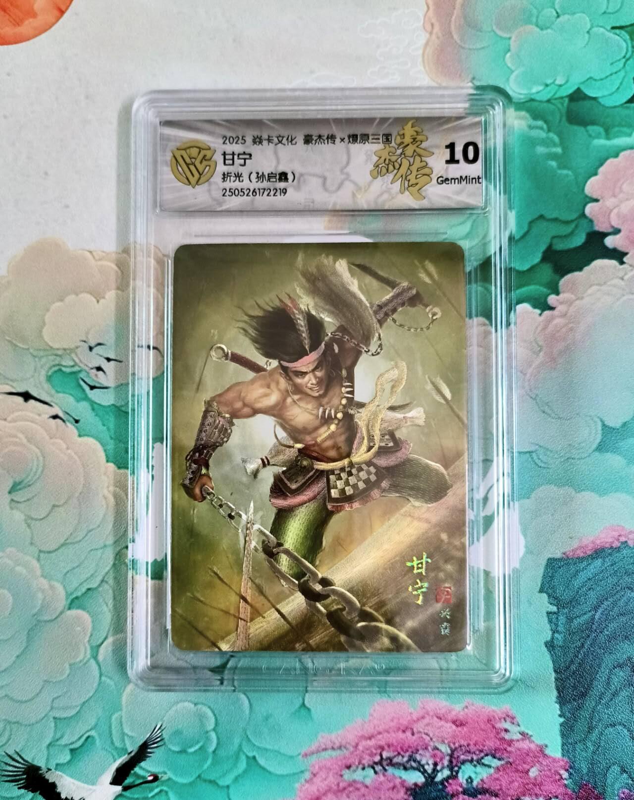 龙虎卡牌第六十场 - 猎虎师狂喜（无佣金，满120包邮，周六晚上结拍，欢迎送拍） 粗彩评级卡 燎原焱卡 豪杰传 甘宁 10分
