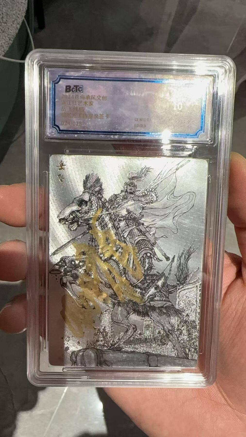 龙虎卡牌第六十场 - 猎虎师狂喜（无佣金，满120包邮，周六晚上结拍，欢迎送拍） 【亲签 编号】粗闪评级卡 苍海承风 满江红岳飞 