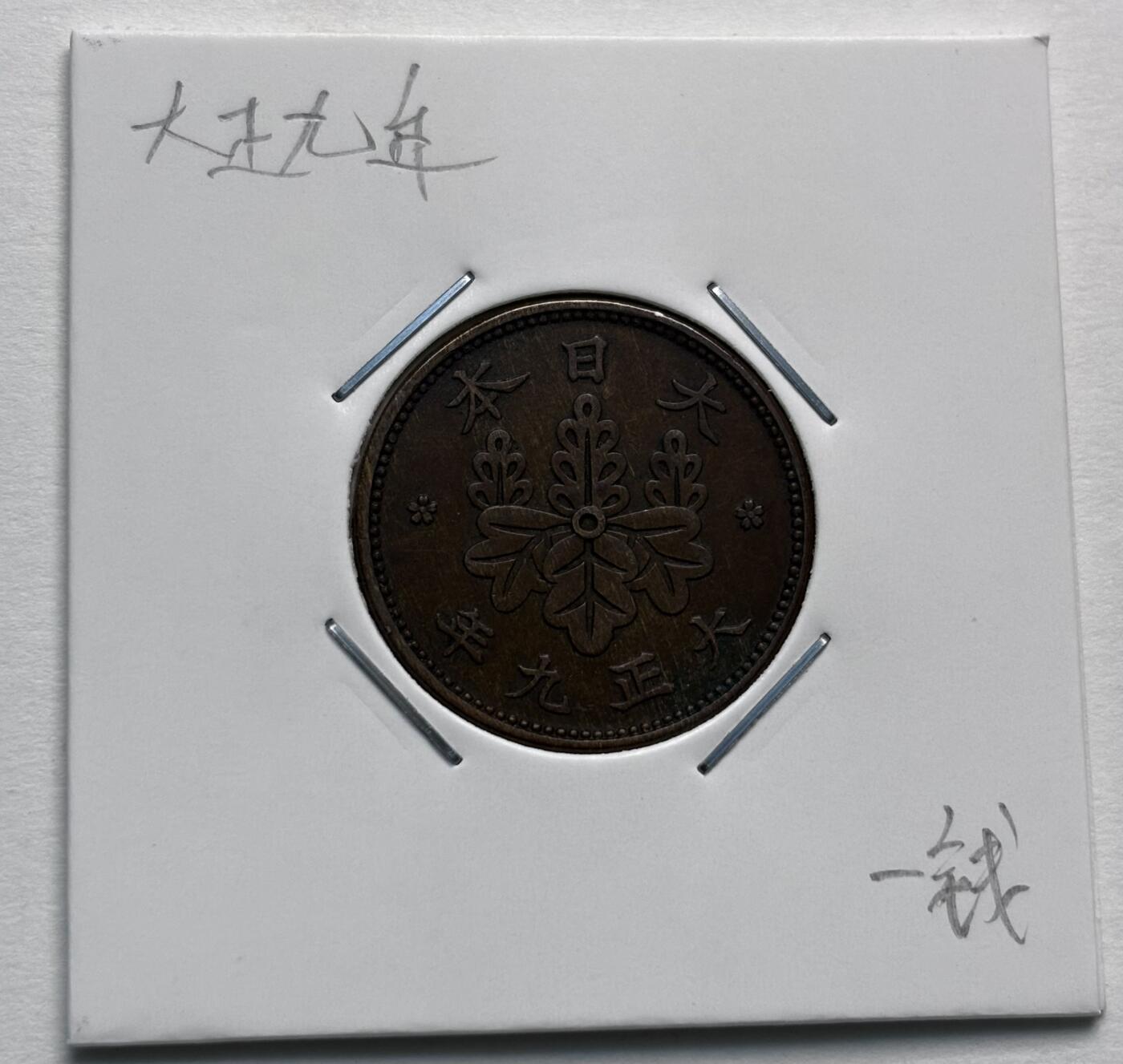 文馨钱币收藏第 277 场，熊猫金币，银币，老藏家日本明治时代到昭和时代全时期专场（特年非常多），长期接收代拍品 极美品日本大正九年桐叶一钱，第二版，来自上海老藏家册拆