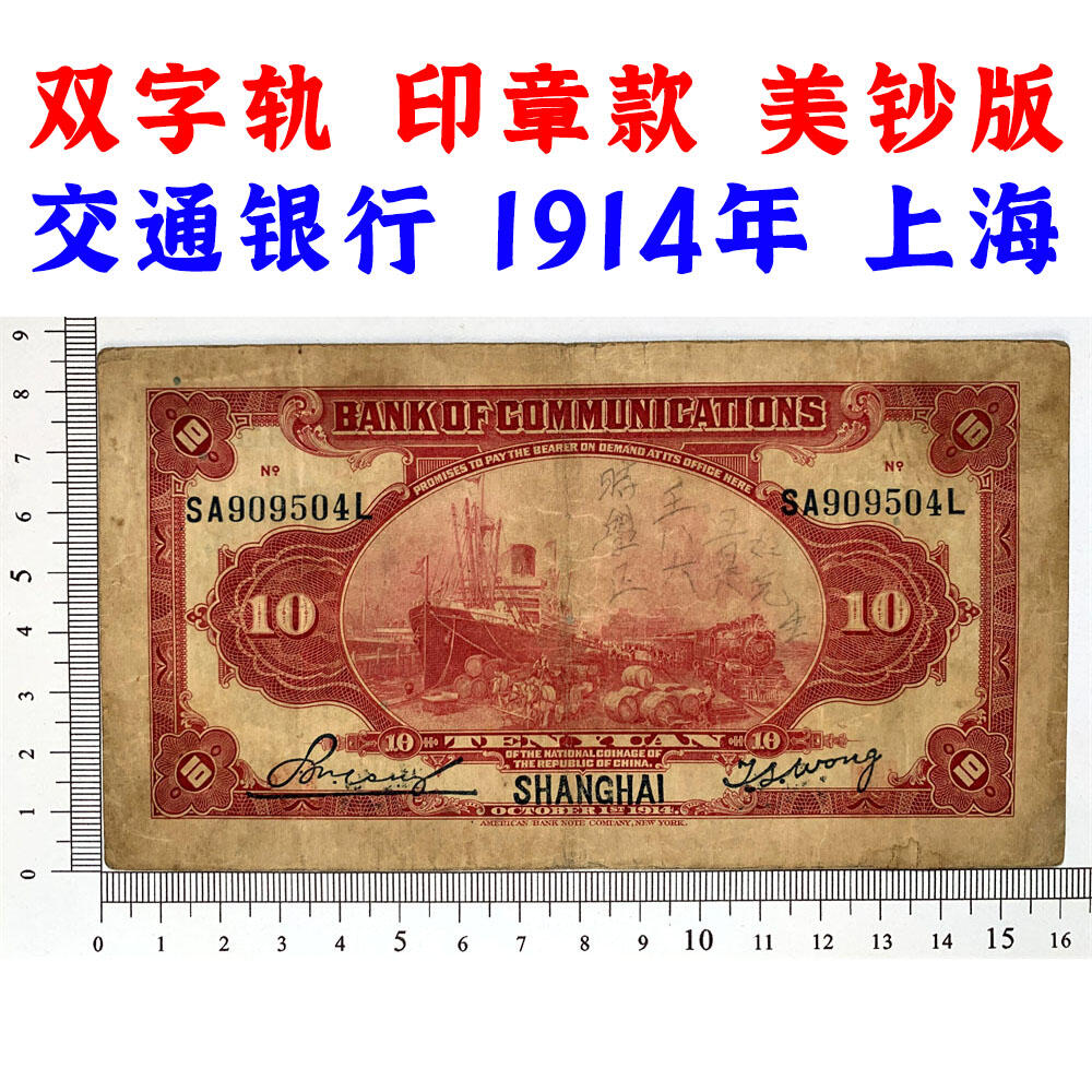 双字轨 印章版 交通银行红房子 1914年 中华民国三年 拾元 10元 十元 十块钱 美国钞票公司 老纸币 老钱币收藏 民国四大银行美钞版 号码SA909504L